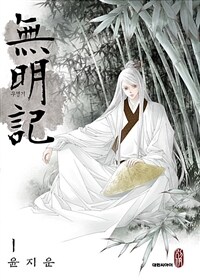 [고화질세트] 무명기(단행본) (총14권/완결)