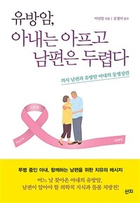 유방암, 아내는 아프고 남편은 두렵다 :의사 남편과 유방암 아내의 동병상련 