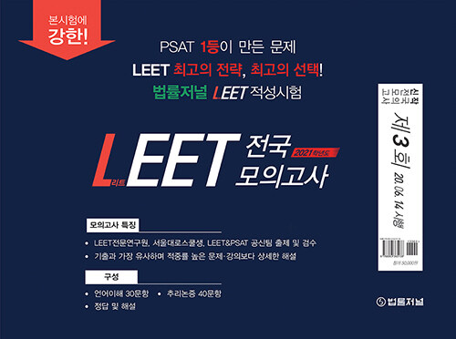 2021 법률저널 LEET 전국 봉투 모의고사 제3회