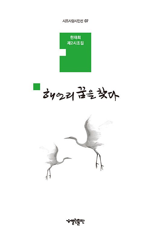 해오리 꿈을 찾다