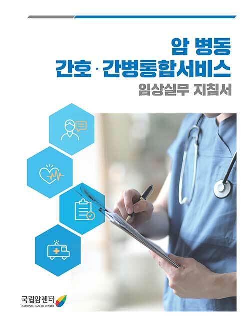 암 병동 간호.간병통합서비스