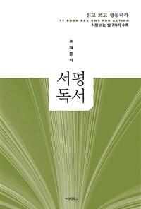 (류재준의) 서평독서 :서평 쓰는 법 7가지 수록 