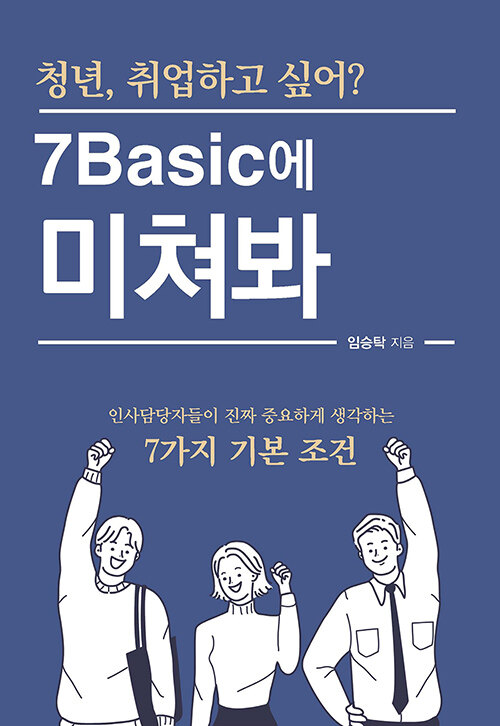 청년, 취업하고 싶어? 7Basic에 미쳐봐