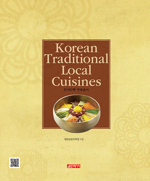 한국전통향토음식 (영어판)
