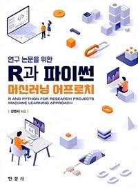 (연구 논문을 위한) R과 파이썬 머신러닝 어프로치 =R and Python for research projects machine learning approach 