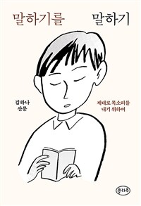 말하기를 말하기 :제대로 목소리를 내기 위하여 