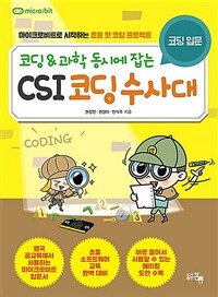 (코딩 & 과학 동시에 잡는) CSI 코딩수사대 :마이크로비트로 시작하는 초등 첫 코딩 프로젝트 