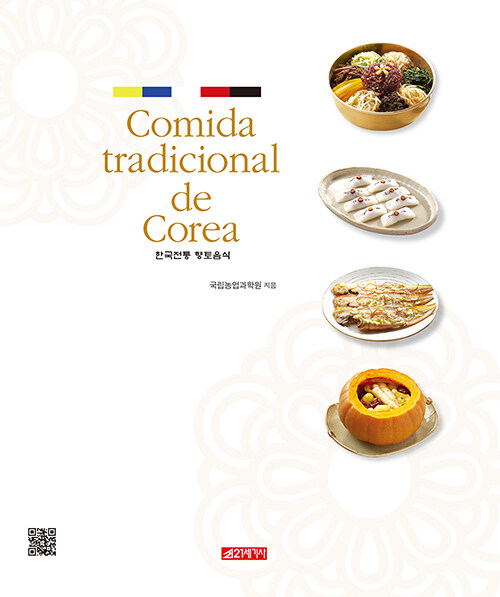 한국전통향토음식 (스페인어판)