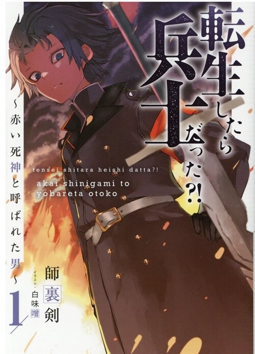 轉生したら兵士だった？! ~赤い死神と呼ばれた男~1 (ア-ス·スタ-ノベル)