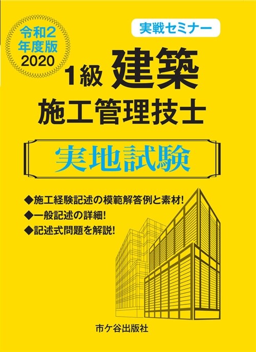 1級建築施工管理技士實地試驗實戰セミナ- (令和2年)