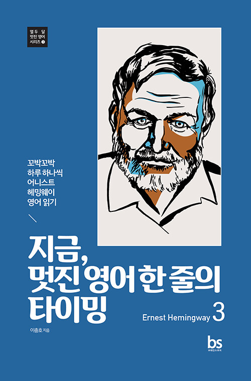 [중고] 지금, 멋진 영어 한 줄의 타이밍 3 : Ernest Hemingway