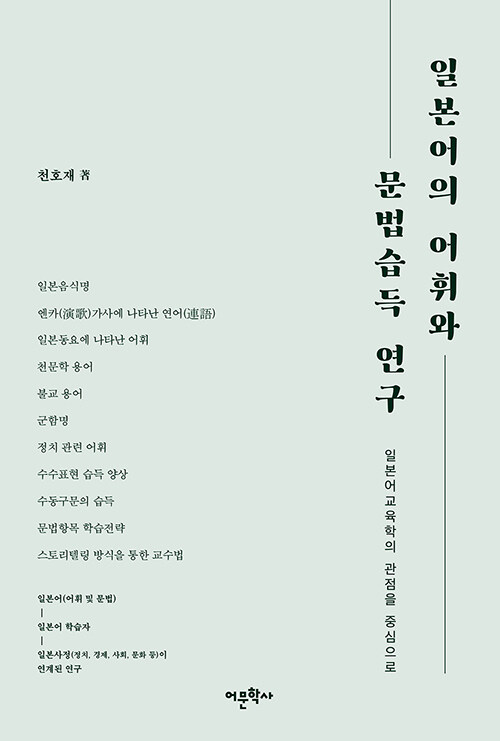 일본어의 어휘와 문법습득 연구