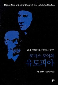 토마스 모어와 유토피아 : 근대 사회주의 사상의 시원(始原)