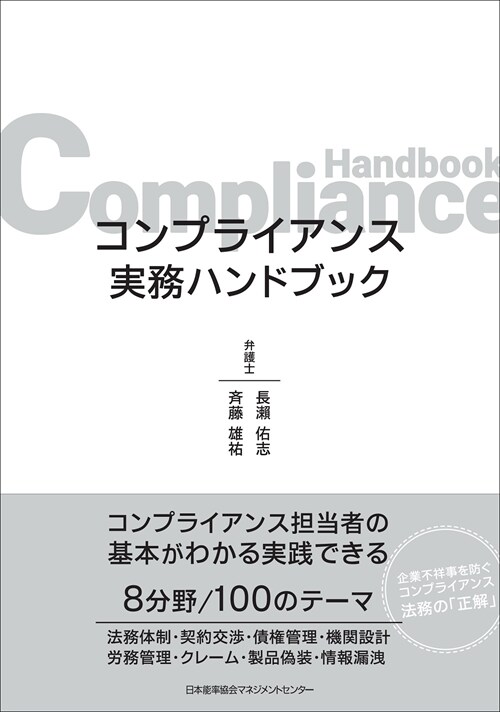 コンプライアンス實務ハンドブック