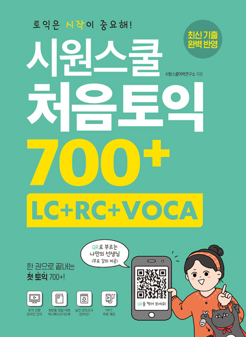 [중고] 시원스쿨 처음토익 700+ (LC + RC + VOCA)