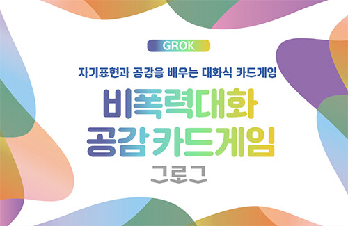 비폭력대화 공감카드게임 그로그(GROK)