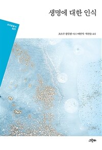 생명에 대한 인식 표지이미지