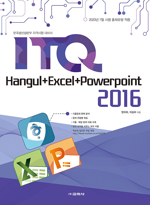 ITQ 한글 + 엑셀 + 파워포인트 2016
