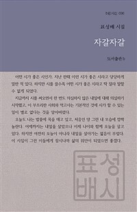 자갈자갈 :표성배 시집 