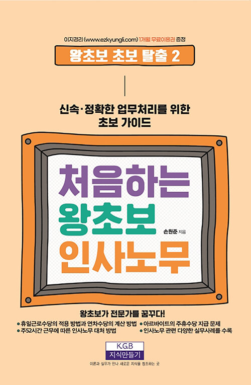 [중고] 처음하는 왕초보 인사노무