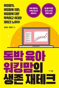 독박 육아 워킹맘의 생존 재테크 