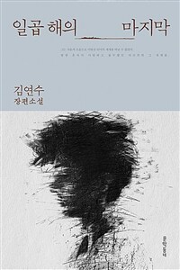 일곱 해의 마지막 :김연수 장편소설 