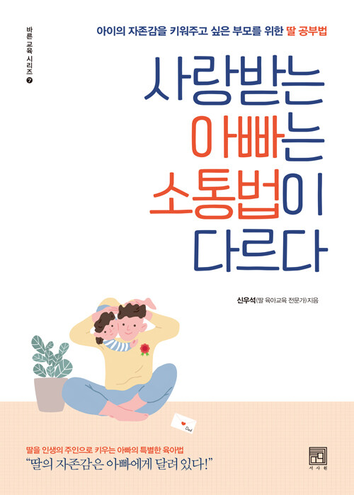 [중고] 사랑받는 아빠는 소통법이 다르다