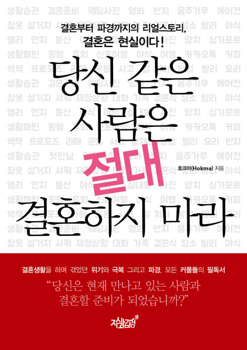 당신 같은 사람은 절대 결혼하지 마라 커버