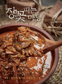 장꽃 피는 마당 3 커버