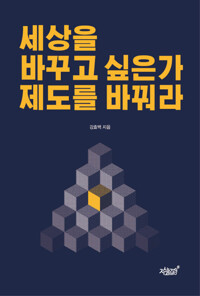 세상을 바꾸고 싶은가 제도를 바꿔라 커버