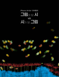 Phono Artist 우석용의 그림이 된 시 vs 시가 된 그림 커버