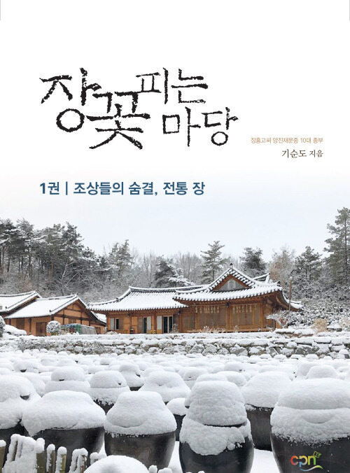장꽃 피는 마당 1 커버