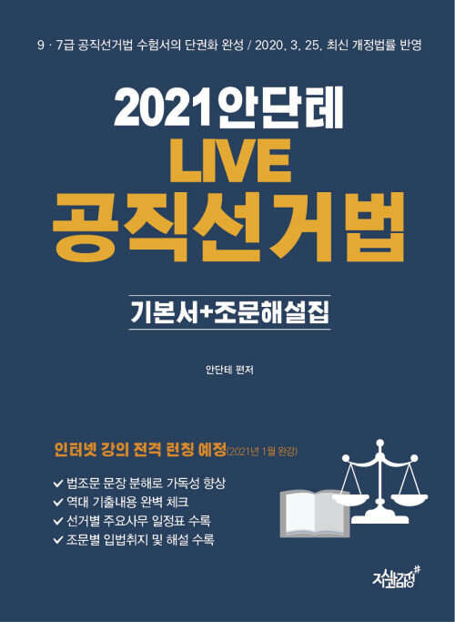 2021 안단테 LIVE 공직선거법 기본서 + 조문해설집