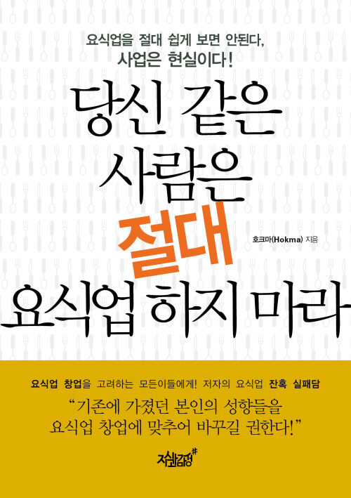 당신 같은 사람은 절대 요식업 하지 마라 커버