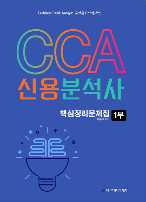 CCA 신용분석사 핵심정리문제집 1부