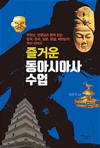 즐거운 동아시아사 수업 - 부모님, 선생님과 함께 읽는 한국, 중국, 일본, 몽골, 베트남의 역사 이야기