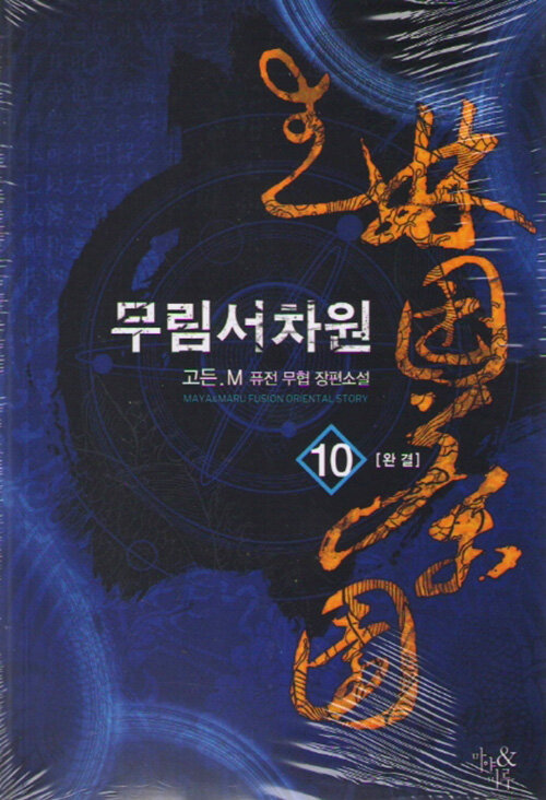 무림서차원 10