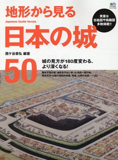 地形から見る日本の城50