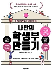 (학생과 학부모가 함께 관리하는) 나만의 학생부 만들기 :학생, 학부모, 교사를 위한 입시 컨설팅 필독서 