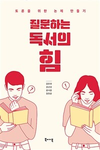 질문하는 독서의 힘 :토론을 위한 논제 만들기 