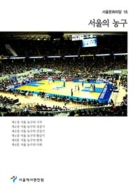 서울의 농구 표지이미지