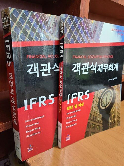 [중고] 2017 IFRS 객관식 재무회계 - 전2권