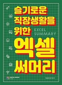 슬기로운 직장생활을 위한 엑셀 써머리: