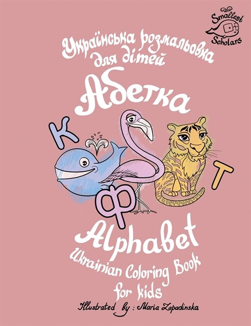Ukrainian Alphabet coloring book for kids (Abetka) (Paperback)