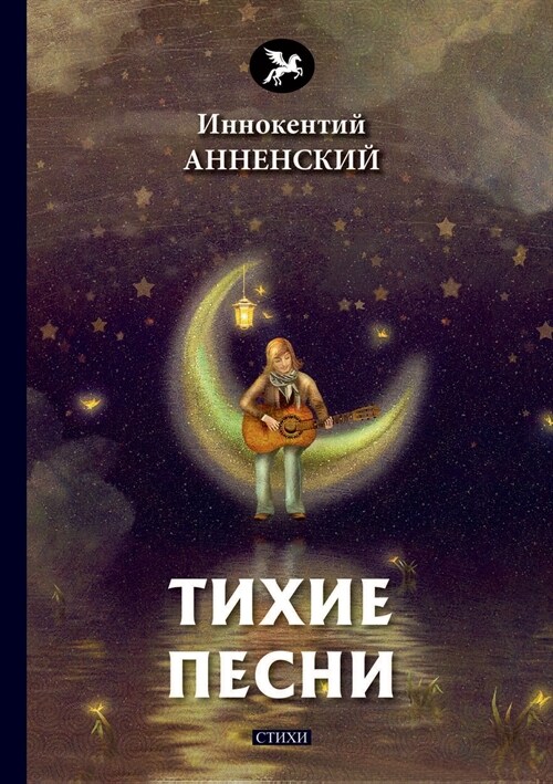 Тихие песни (Paperback)