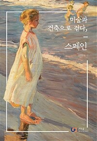 미술과 건축으로 걷다, 스페인 :Spain art road 