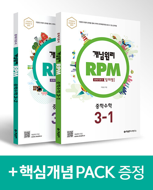 개념원리 RPM 알피엠 중학 수학 3학년 (3-1, 3-2) + 핵심개념팩 증정 세트 - 전2권 (2022년용)
