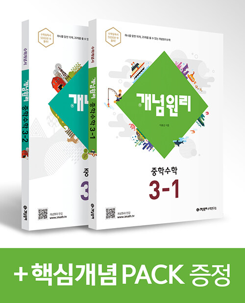 개념원리 중학 수학 3학년 (3-1, 3-2) + 핵심개념팩 증정 세트 - 전2권 (2022년용)