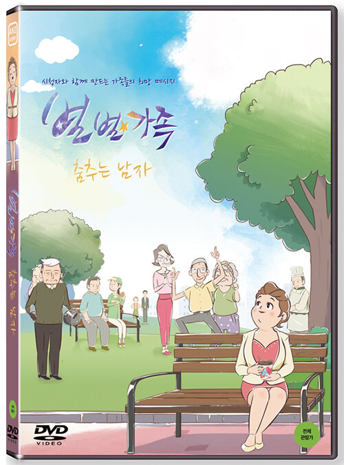 별별가족 - 춤추는 남자 외