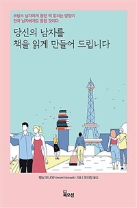 당신의 남자를 책을 읽게 만들어 드립니다 : 프랑스 남자에게 통한 책 읽히는 방법이 한국 남자에게도 통할 것이다